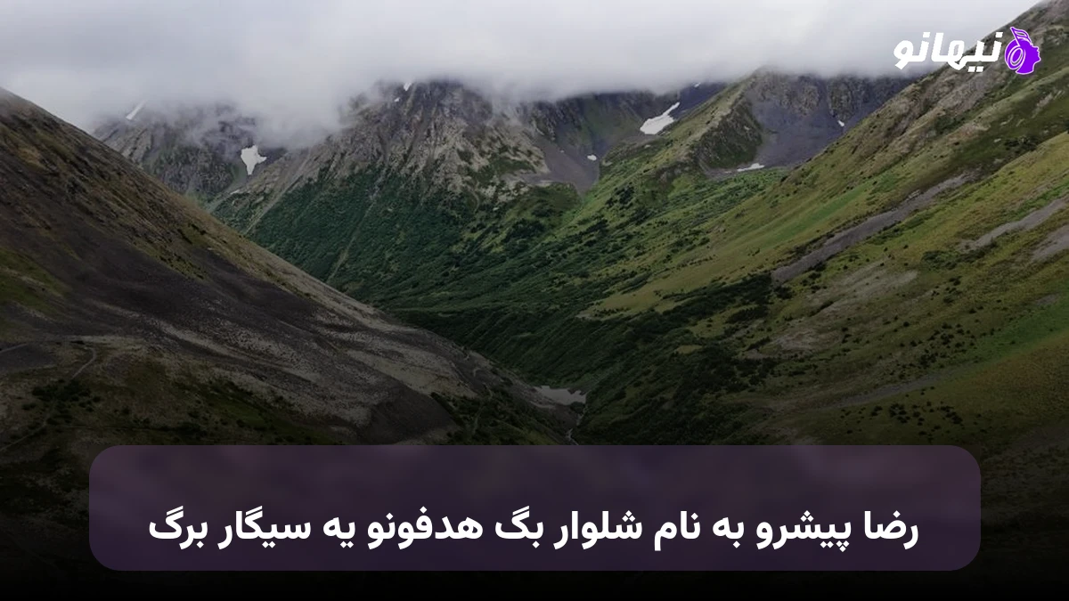 دانلود آهنگ شلوار بگ هدفونو یه سیگار برگ رضا پیشرو
